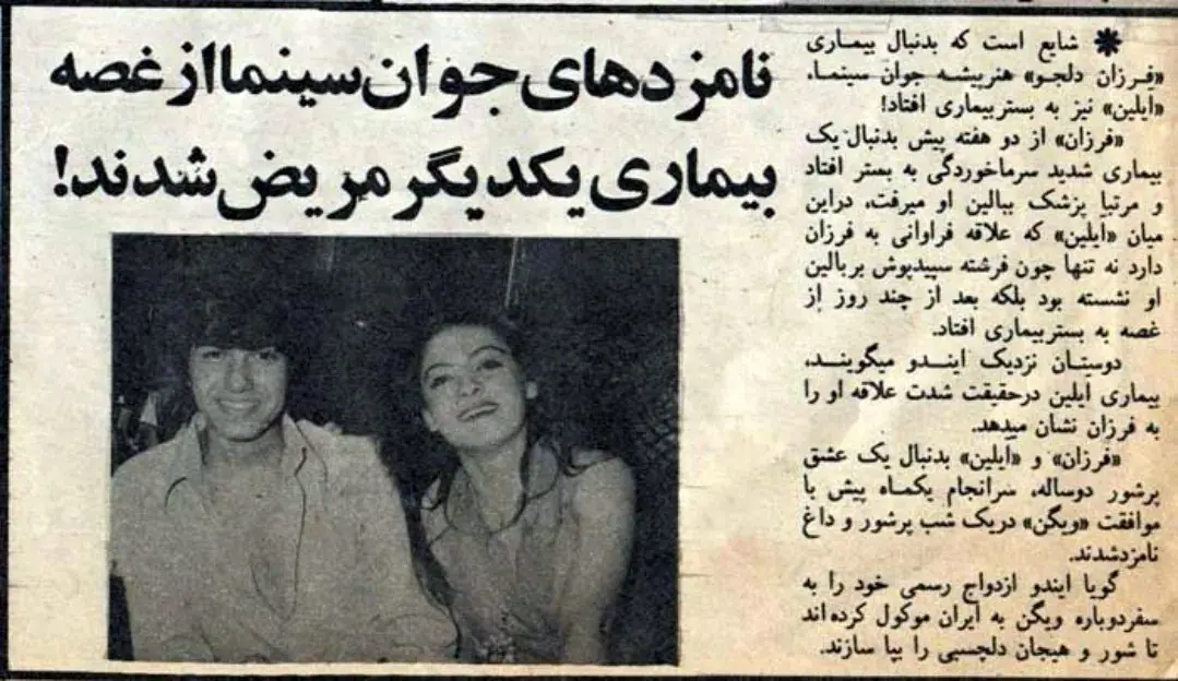 فرزان دلجو و آیلین