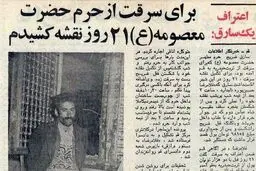 سارق حرم حضرت معصومه(س) دستگیر شد