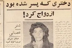 دختری که پسر شده بود ازدواج کرد