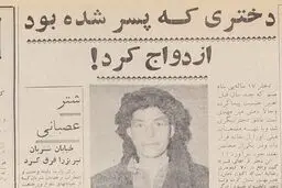 دختری که پسر شده بود ازدواج کرد
