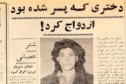دختری که پسر شده بود ازدواج کرد