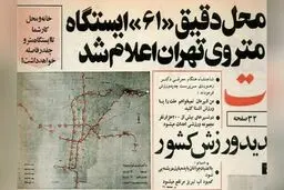 از تراموای اسبی تا متروی مدرن: تاریخچه مطالعات و قوانین مترو تهران قبل از انقلاب