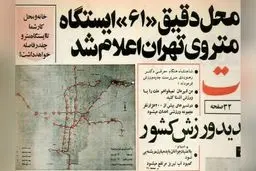 از تراموای اسبی تا متروی مدرن: تاریخچه مطالعات و قوانین مترو تهران قبل از انقلاب