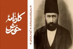 نادر میرزا: شاهزاده‌ای در آشپزخانه تاریخ