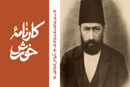 نادر میرزا: شاهزاده‌ای در آشپزخانه تاریخ