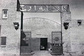 بازدید محمدرضا پهلوی از کارخانه ارج | ارج چگونه ارج شد؟