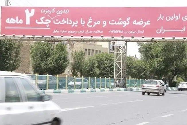 گوشت قسطی تفاخری ندارد که روی بیلبورد وعده داده شود