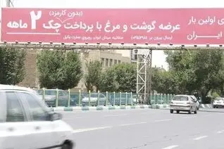 گوشت قسطی تفاخری ندارد که روی بیلبورد وعده داده شود