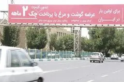 گوشت قسطی تفاخری ندارد که روی بیلبورد وعده داده شود