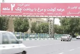 گوشت قسطی تفاخری ندارد که روی بیلبورد وعده داده شود