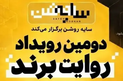 برندها در قامت رسانه | روایت یک رویداد متفاوت درباره «سایه روشن» اقتصاد ایران