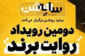 برندها در قامت رسانه | روایت یک رویداد متفاوت درباره «سایه روشن» اقتصاد ایران