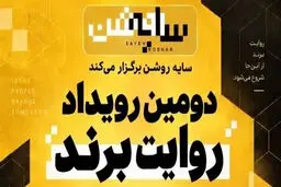 برندها در قامت رسانه | روایت یک رویداد متفاوت درباره «سایه روشن» اقتصاد ایران